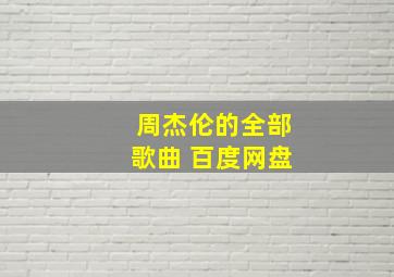 周杰伦的全部歌曲 百度网盘